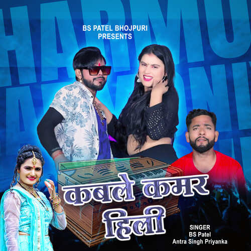 Kable Kamar Hili - BS Patel, Antra Singh Priyanka