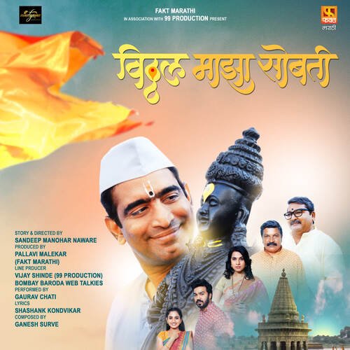 Devachiye Dwari - Ganesh Surve, Gaurav Chati