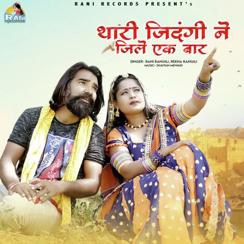 Thari Zindagi Ne Jile Ek Bar - Rani Rangili, Rekha Rangili