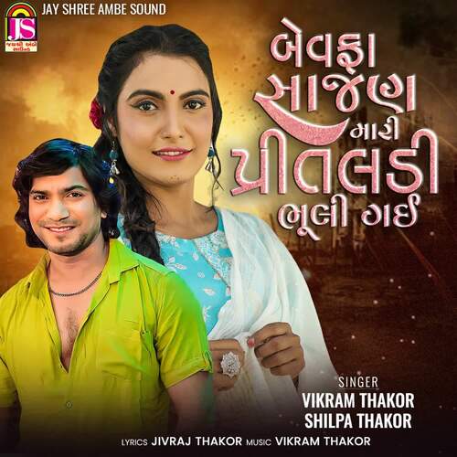 Bewafa Sajan Mari Pritaladi Bhuli Gai - Vikram Thakor, Shilpa Thakor