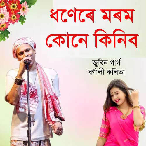 Dhonere Marom kune kinibo - Zubeen Garg, Bornali Kalita