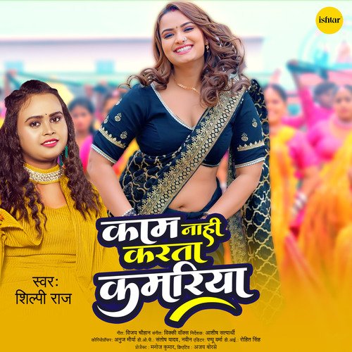 Kaam Nahi Karta Kamariya - Shilpi Raj