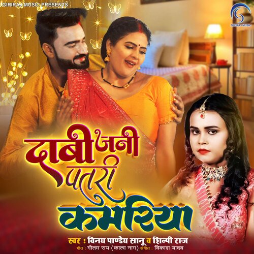 Dabi Jani Patari Kamariya - Vinay Pandey Sanu, Shilpi Raj