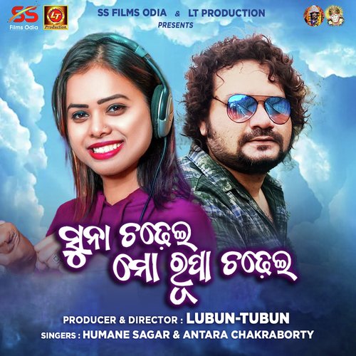 Suna Chadhei Mo Rupa Chadhei - Humane Sagar, Antara Chakraborty