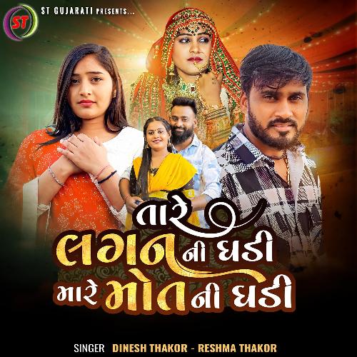 Tare Lagni Ghadi Mare Mot Ni Ghadi - Dinesh Thakor, Reshma Thakor