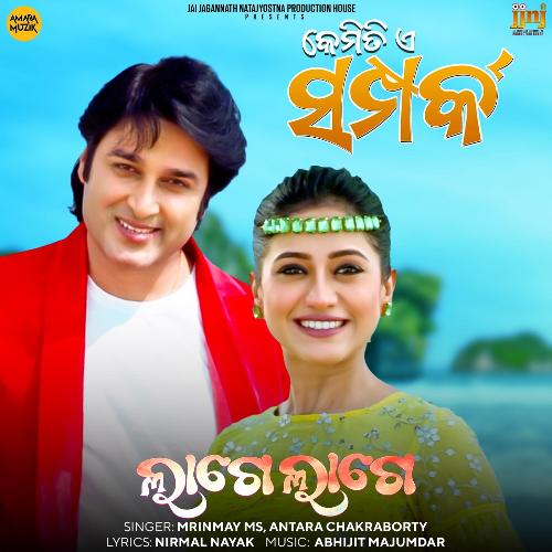 Lage Lage (From Kemiti E Samparka) - Abhijit Majumdar, Mrinmay MS, Antara Chakraborty
