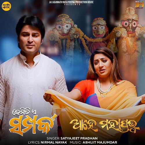 Ahe Mahaprabhu (From Kemiti E Samparka) - Abhijit Majumdar, Satyajeet Pradhan, Subhalaxmi Dash