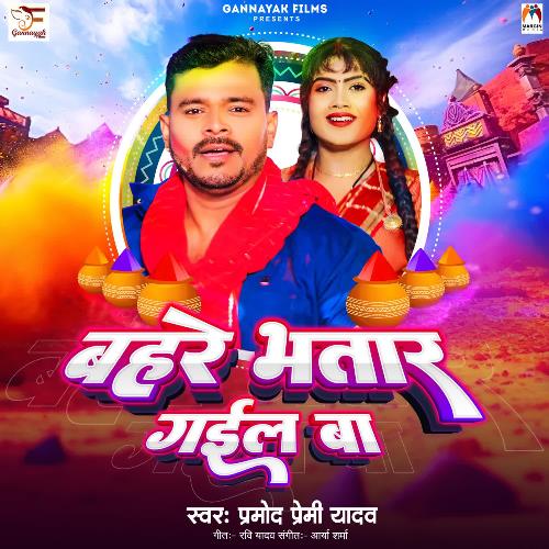 Bahre Bhatar Gail Ba - Pramod Premi Yadav
