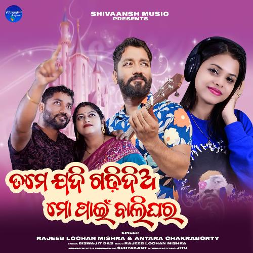 Tame Jadi Gadhi Dia Mo Pain Balighara - Rajeeb Lochan Mishra, Antara Chakrabarty