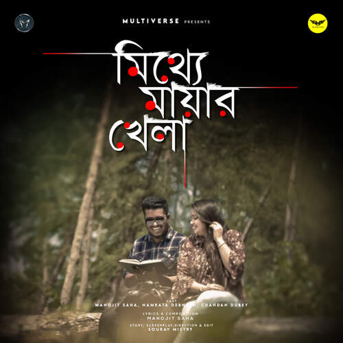 Mitthey Mayar Khela - Multiverse India
