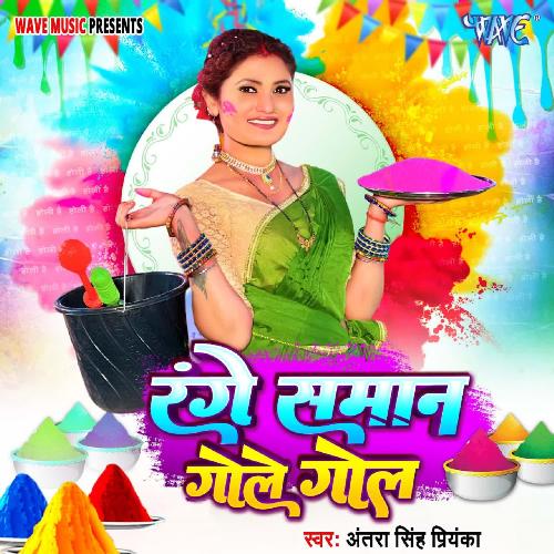 Range Saman Gole Gol - Antra Singh Priyanka