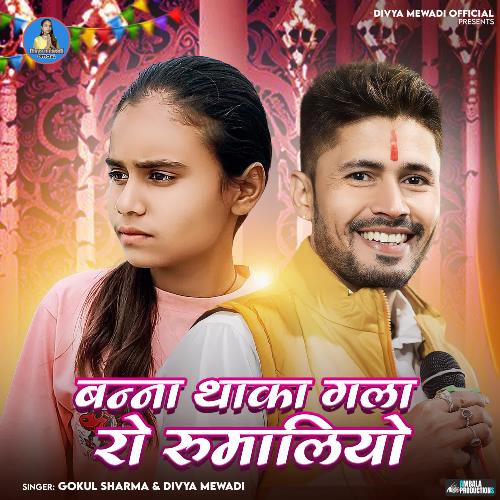 Banna Thaka Gala Ro Rumaliyo - Divya Mewadi, Gokul Sharma