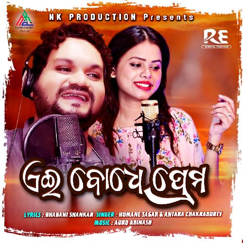 Aei Bodhe Prema - Humane Sagar, Antara Chakraborty