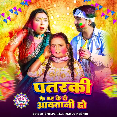 Patarki Ke Dhai Ke Le Awa Tani Ho - Rahul Kesari, Shilpi Raj