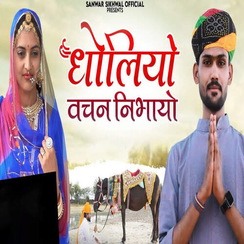 Dholiyo Vachan Nibhio - Sanwar Sikhwal