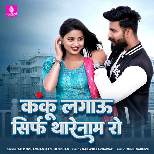 Kanku Lagau Sirf Tharenaam Ro - Sale Mohammad, Rashmi Nishad