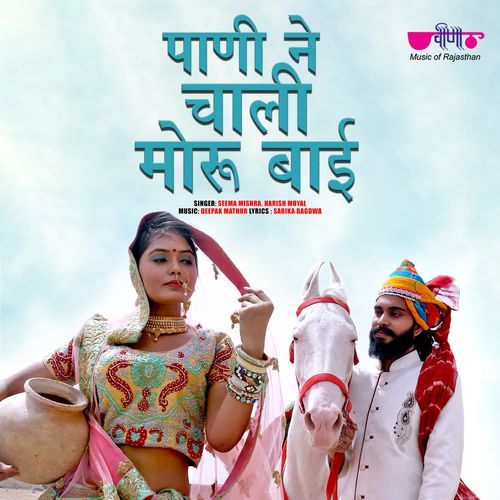 Pani Ne Chali Moru Bai - Seema Mishra, Harish Moyal