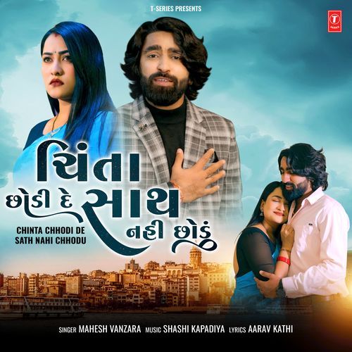 Chinta Chhodi De Sath Nahi Chhodu - Mahesh Vanzara, Shashi Kapadiya