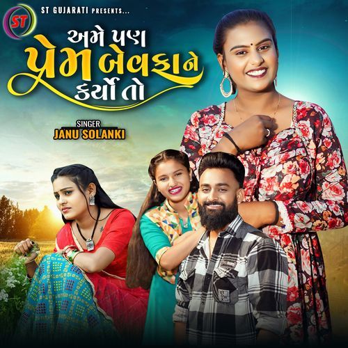 Ame Pan Prem Bewafa Ne Karyo To - Janu Solanki