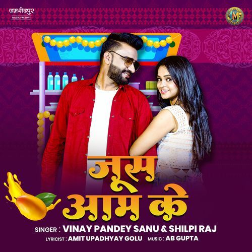 Juice Aam Ke - Vinay Pandey Saanu, Shilpi Raj