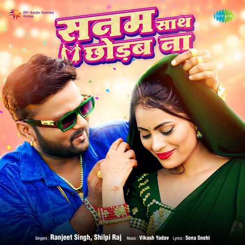 Sanam Sath Chhodab Na - Ranjeet Singh, Shilpi Raj