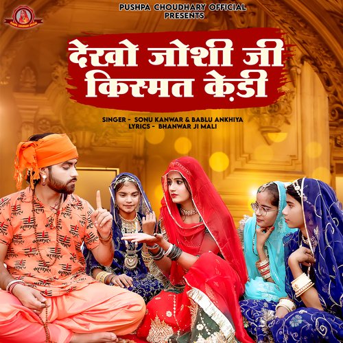 DEKHO JOSHI JI KISMAT KEDI (RAJASTHANI SONG) - Sonu Kanwar, Bablu Ankiya