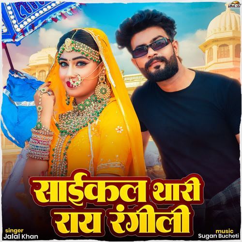 Cycle Thari Ray Rangili - Jalal Khan Chandan