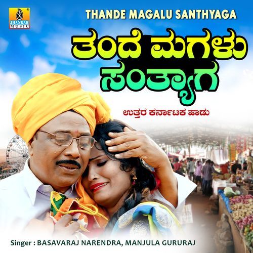 Thande Magalu Santhyaga - Basavaraj Narendra, Manjula Gururaj