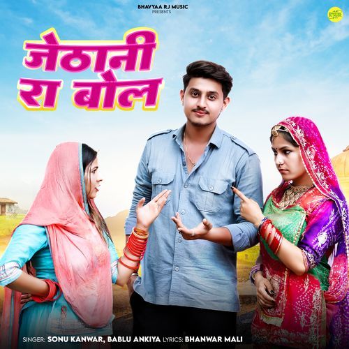 Jethani Ra Bol - Sonu Kanwar, Bablu Ankiya