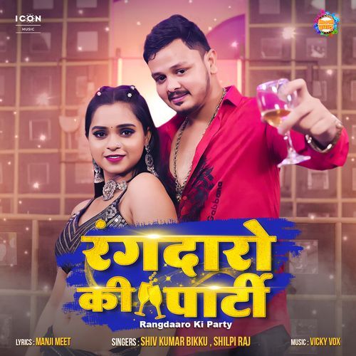 Rangdaaro Ki Party - Shiv Kumar Bikku, Shilpi Raj