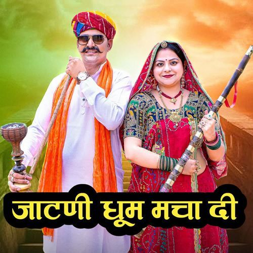 Jatani Dhoom Macha Di - Sanju Rajasthani