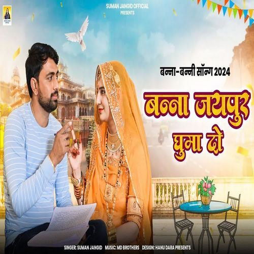 Banna Jaipur Ghuma Do - Suman Jangid
