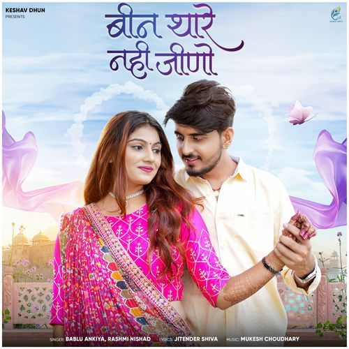 Bin Thare Nhi Jino - Bablu Ankiya, Rashmi Nishad