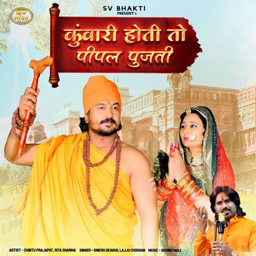 Kunwari Hoti To Pipal Pujti - Dinesh Dewasi, Lajju Chouhan