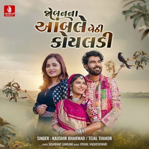 Joban Na Ambale Bethi Koyaladi - Kaushik Bharwad, Tejal Thakor