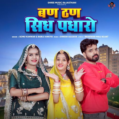 Ban Than Sidh Padharo - Sonu Kanwar, Bablu Ankiya