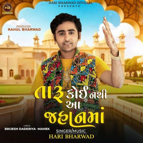 Taru Koi Nathi Aa Jahanma - Hari Bharwad