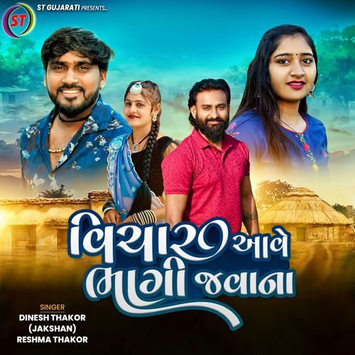 Vichar Aavese Bhagi Javana - Dinesh Thakor, Reshma Thakor