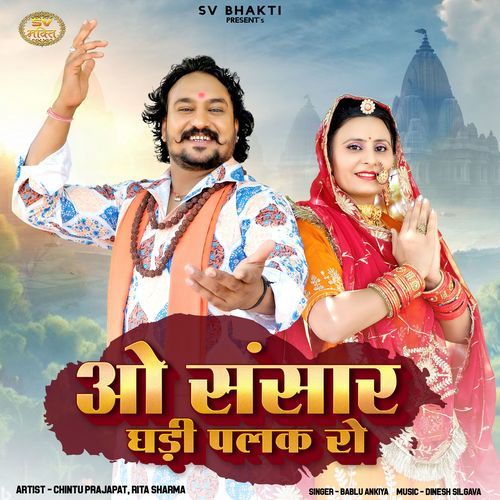 O Sansar Ghadi Palak Ro - Bablu Ankiya