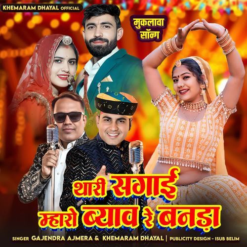 Thari Sagai Mharo Byav Re Banada - Khemaram Dhayal, Gajendra Ajemra