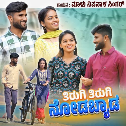Tirugi Tirugi Nodabyad - Malu Nipanal Singer