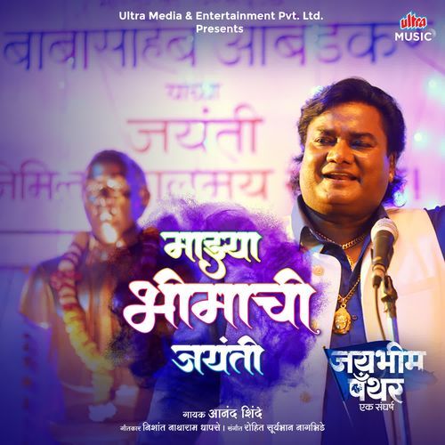 Majhya Bhimachi Jayanti - Anand Shinde