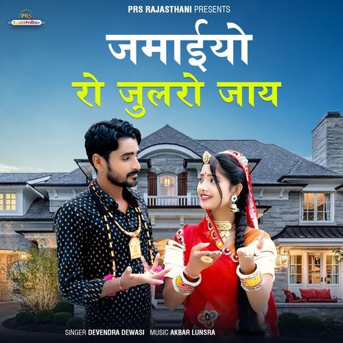 Jamaiyo Ro Julro Jay - Devendra Dewasi