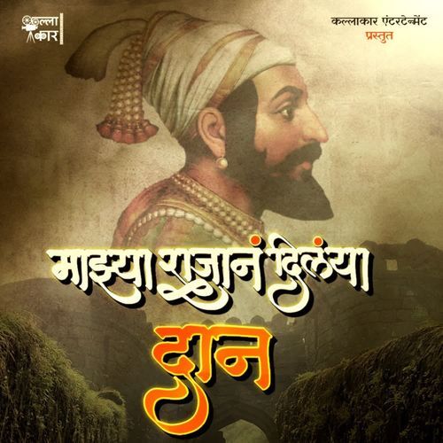 Mazya Rajan Dilaya Dan - Anand Oak