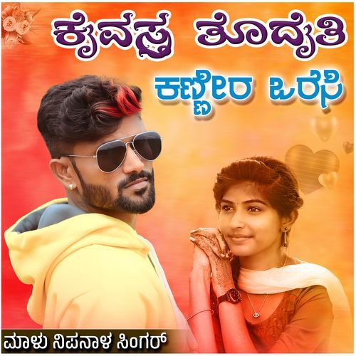 Kaivastra Todaiti Kannira Varesi - Malu Nipanal Singer
