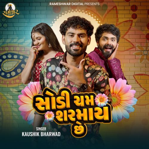 Sodi Cham Sharmay Chhe - Kaushik Bharwad
