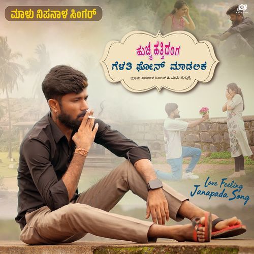 Huccha Hattidanga Gelathi Phone Madalik - Malu Nipanal Singer