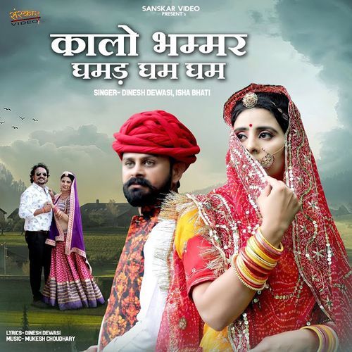 Kalo Bhamar Ghamad Gham Gham - Dinesh Dewasi