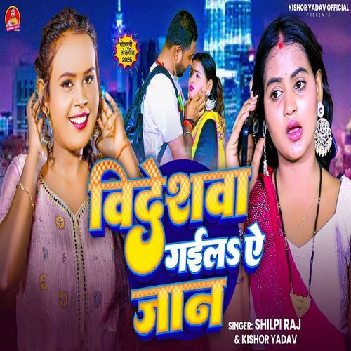 Videshwa Gaila A Jaan - Shilpi Raj
