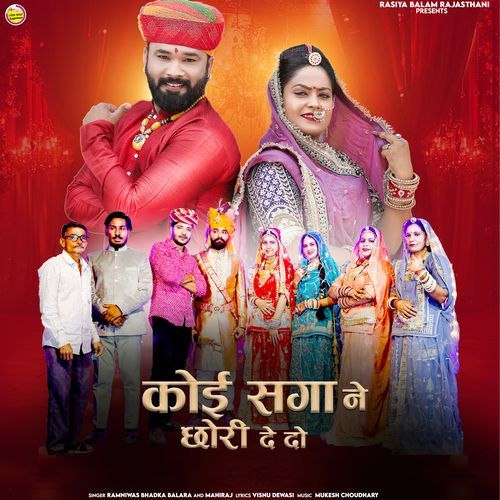 Koi Saga Ne Chori De Do - Ramniwas Bhadka Balara